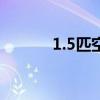 1.5匹空调一晚上需要多少度电