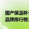 国产保温杯十大品牌排行榜 国产保温杯十大品牌排行榜大全