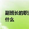 副班长的职责是什么 小学生副班长的职责是什么