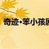 奇迹·笨小孩剧情介绍 奇迹·笨小孩剧情简介