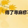 得了荨麻疹不能吃什么 这6类食物要忌口