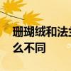 珊瑚绒和法兰绒的区别 珊瑚绒和法兰绒有什么不同