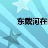东戴河在哪 东戴河在哪个省哪个市 