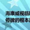 海康威视临时停牌是怎么回事 海康威视临时停牌的根本原因