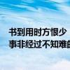 书到用时方恨少，事非经过不知难的意思 书到用时方恨少，事非经过不知难的意思是什么