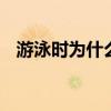 游泳时为什么要戴泳帽 游泳为啥要戴泳帽