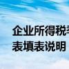 企业所得税季度申报表 企业所得税季度申报表填表说明