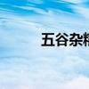 五谷杂粮有哪些 五谷杂粮是什么