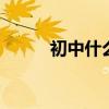 初中什么时候开学 初中开学时间