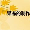 果冻的制作方法是什么 果冻要怎么制作