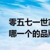 零五七一世家是哪个的品牌 零五七一世家是哪一个的品牌