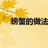 螃蟹的做法大全 螃蟹怎么煮好吃又简单