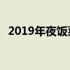 2019年夜饭菜谱大全 传统年夜饭六道菜谱
