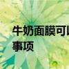 牛奶面膜可以天天做吗 用牛奶敷面膜的注意事项