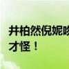 井柏然倪妮吻别撒狗粮，她这么美，井宝不爱才怪！ 