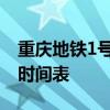 重庆地铁1号线运营时间 重庆地铁1号线运营时间表