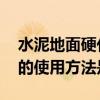 水泥地面硬化剂的使用方法 水泥地面硬化剂的使用方法是