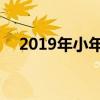 2019年小年是什么时候 小年有什么习俗