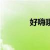 好嗨哦是什么梗 好嗨的意思 