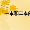 一本和二本的区别 一本和二本有什么区别