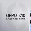 OPPO K10 5G配备液晶屏 联发科天机8000 Max芯片