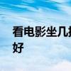 看电影坐几排位置最好 看电影坐哪排位置最好
