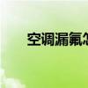 空调漏氟怎么办 空调漏氟有哪些原因