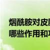 烟酰胺对皮肤的作用与功效 烟酰胺对皮肤有哪些作用和功效