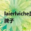 laierlviche是哪个的品牌  laierlviche是什么牌子