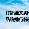 竹纤维文胸十大品牌排行榜 竹纤维文胸十大品牌排行榜是