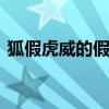 狐假虎威的假是什么意思 狐假虎威的假意思