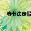 春节法定假日多少天 春节法定假日几天