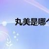 丸美是哪个的品牌 丸美是哪里的品牌