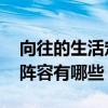 向往的生活定档在什么时候 向往的生活定档阵容有哪些