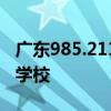 广东985.211最新名单 广东有哪些985、211学校
