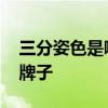 三分姿色是哪个的品牌 三分姿色是什么档次牌子
