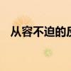 从容不迫的反义词 从容不迫反义词是什么