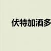 伏特加酒多少度 伏特加最烈的是多少度