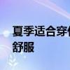 夏季适合穿什么面料的裤子 夏季穿什么裤子舒服