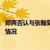 郑爽否认与张翰复合是怎么回事 郑爽否认与张翰复合是什么情况