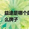 益途是哪个的品牌 益途是什么品牌 益途是什么牌子