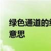 绿色通道的绿色的含义 绿色通道的绿色什么意思