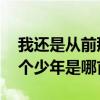 我还是从前那个少年是什么歌 我还是从前那个少年是哪首歌曲
