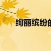 绚丽缤纷的意思 绚丽缤纷是什么意思