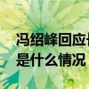 冯绍峰回应长胖是怎么回事 冯绍峰回应长胖是什么情况