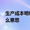 生产成本明细账是什么 生产成本明细账是什么意思
