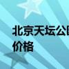 北京天坛公园门票多少钱 北京天坛公园门票价格