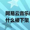 网易云音乐被下架是怎么回事 网易云音乐为什么被下架