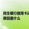 民生银行信用卡还款失败的原因 民生银行信用卡还款失败的原因是什么