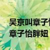吴京叫章子怡胖妞是怎么回事 吴京为什么叫章子怡胖妞
